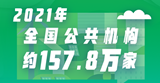 全国公共机构人均综合能耗十年间降了21.7%