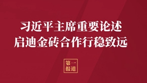 第一报道 | 习近平主席重要论述启迪金砖合作行稳致远