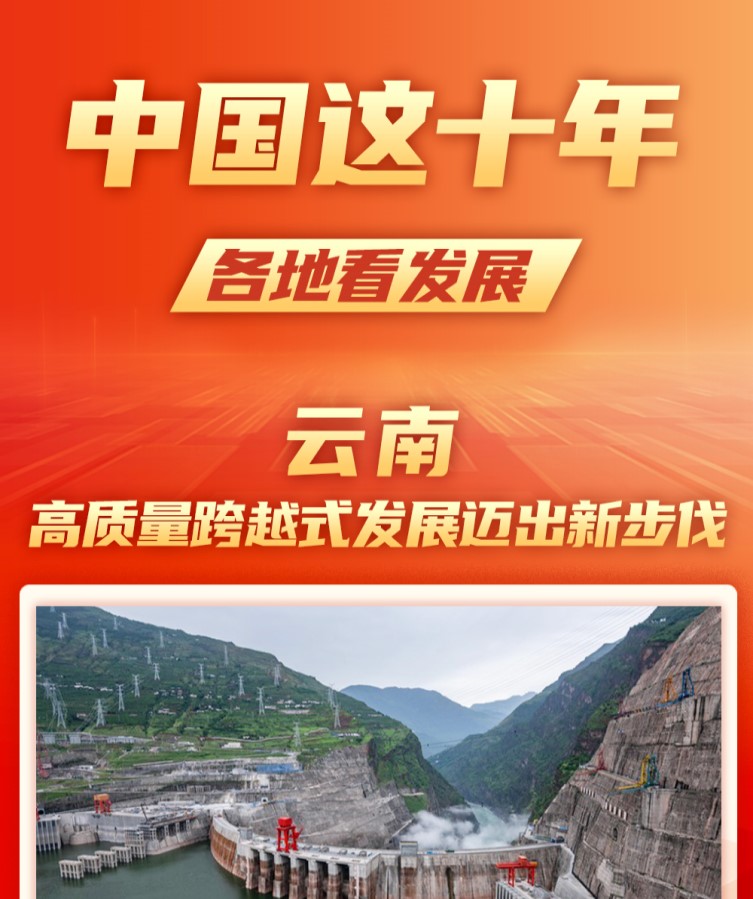 中国这十年 各地看发展 | 云南：高质量跨越式发展迈出新步伐