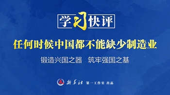 学习快评丨任何时候中国都不能缺少制造业