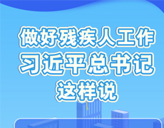 学习进行时丨做好残疾人工作，习近平总书记这样说