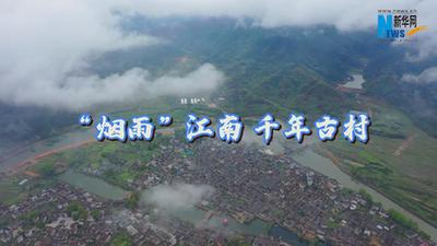 江西乐安：“烟雨”江南 千年古村