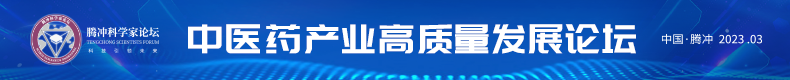 2023腾冲科学家论坛中医药产业高质量发展论坛