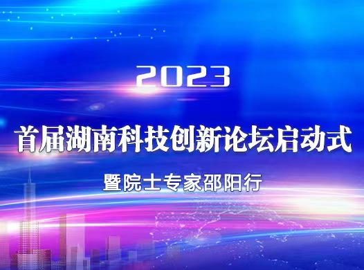 湖南邵阳：搭平台引智库 助力高质量发展