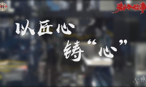 李坡：以匠心铸“心”