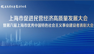 上海市促进民营经济高质量发展大会