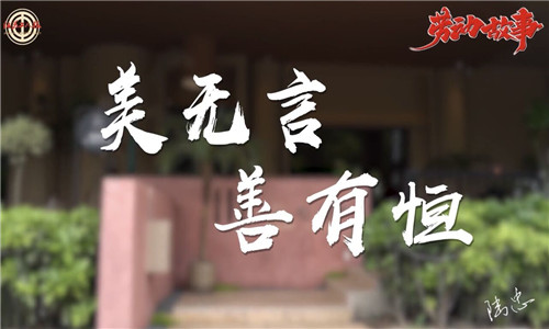 陆忠：美无言，善有恒